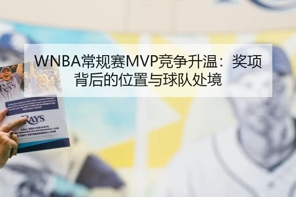 WNBA常规赛MVP竞争升温：奖项背后的位置与球队处境